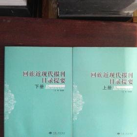 回族近現(xiàn)代報(bào)刊目錄提要（上下冊(cè)）