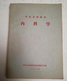 军医试用教材内科学