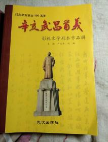 纪念辛亥革命100周年 辛亥武昌首义  影视文学剧本作品辑