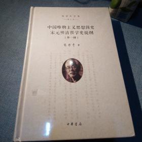 中国唯物主义思想简史 宋元明清哲学史提纲（外一种）（张岱年全集·增订版）