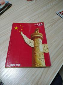 江西画报1999年5月国庆50年专刊