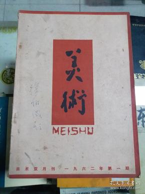 美术 1962年第一期