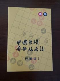 《中国象棋弃子攻杀法》珍藏版 ----象棋谱