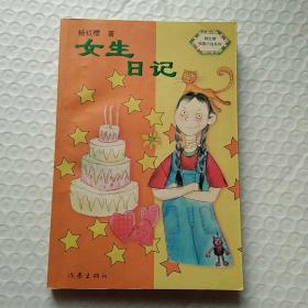 女生日记-中华儿童文学金奖书库