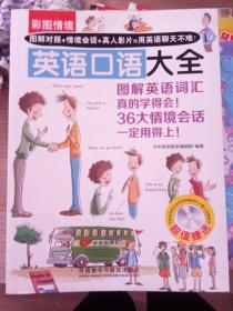 彩图情境英语口语大全(彩图情境系列)【没有赠品】