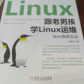 跟老男孩学Linux运维：Web集群实战