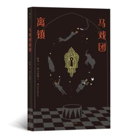 马戏团离镇