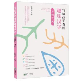 万物之灵/写给孩子看的趣味汉字