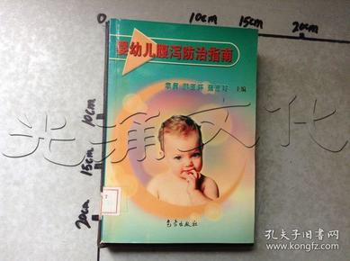 婴幼儿腹泻防治指南