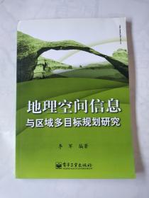 地理空间信息与区域多目标规划研究