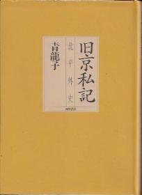 《旧京私记——北平外史》——日文原版