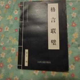 中华传世名著精华丛书：《唐诗三百首》《宋词三百首》《元曲三百首》《千家诗》《诗经》《论语》《老子》《庄子》《韩非子》《大学-中庸》《孟子》《楚辞》《菜根谭》《围炉夜话》《小窗幽记》《朱子家训》《格言联壁》《颜氏家训》《吕氏春秋》《忍经》《易经》《金刚经》《三十六计》《孙子兵法》《鬼谷子》《百家姓》