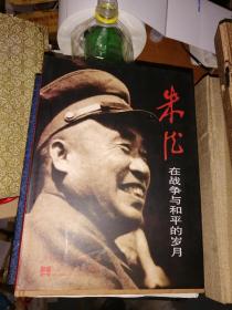 朱德在战争与和平的岁月
