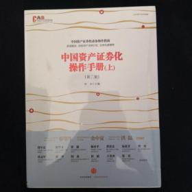 中国资产证券化操作手册（第二版）