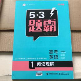 2016年5·3题霸 专题集训 高考英语 1 阅读理解/曲一线科学备考