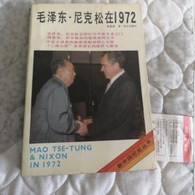 毛泽东 尼克松在1972