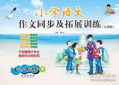 小学语文作文同步及拓展训练：六年级下（人教版）