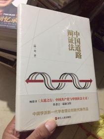 中国道路辩证法：社会主义探索四个三十年