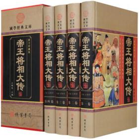 帝王将相大传典藏珍本全4册