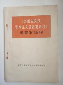 《帝国主义是资本主义的最高阶段》提要和注释