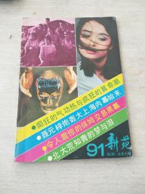 新苑（1991年第2期）总第48期（癫狂的气功热与疯狂的算命潮 北大荒知青的梦与泪 等）