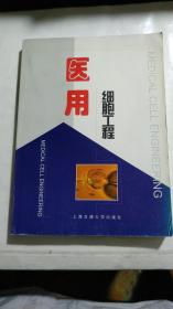 《医用细胞工程》2001年一版一印印数3050册