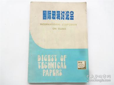 1981年国际玻璃讨论会    中英双语论文摘要    后附多页彩色广告