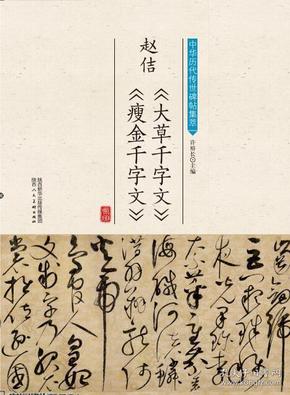 中华历代传世碑帖集萃·赵佶《大草千字文》《瘦金千字文》