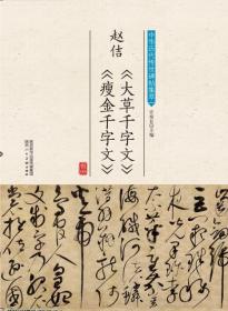 中华历代传世碑帖集萃·赵佶《大草千字文》《瘦金千字文》