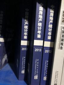 2013中国房地产统计年鉴