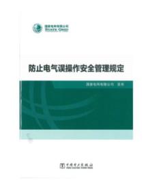 2019新书 防止电气误操作安全管理规定 国家电网有限公司发布 中国电力出版社