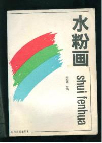 水粉画