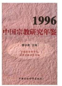 1996中国宗教研究年鉴