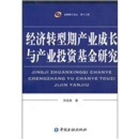 经济转型期产业成长与产业投资基金研究