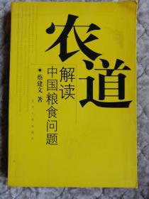 农道:解读中国粮食问题