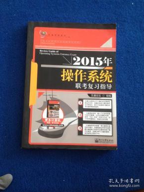 王道考研：2015年操作系统联考复习指导