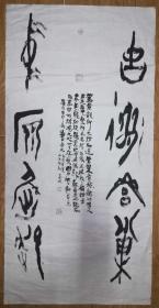 手书真迹书法：书法家张喜成甲骨文《古道营巢 中原崛起》