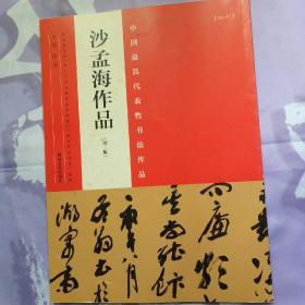 中国最具代表性书法作品 沙孟海作品（第二版）