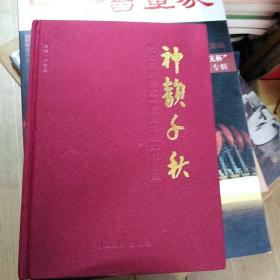 神韵干秋一纪念辛亥首义一百周年绘画作品集