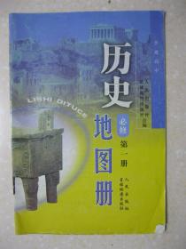 普通高中历史地图册 必修 第一册（内容共9个专题：古代中国的政治制度；近代中国维护国家主权的斗争；近代中国的民主革命；现代中国的政治建设与祖国统一；现代中国的对外关系；古代希腊、罗马的政治文明；近代西方民主政治的确立与发展；解放人类的阳光大道；当今世界政治格局的多极化趋势。附录：中国行政区划；世界的国家和地区）