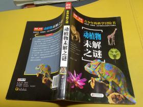 青少年的科学冒险书 动植物未解之谜