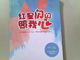 红星闪闪照我心：纪念解放军90华诞 增强青少年责任担当（中学版）