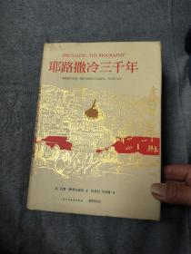 耶路撒冷三千年：THE BIOGRAPHY