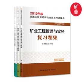 正版2019版全国二级建造师考试复习题集-矿业工程专业+施工管理+法规及相关知识(共3本)赠增值服务