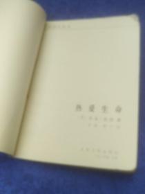 热爱生命（文学小丛书），