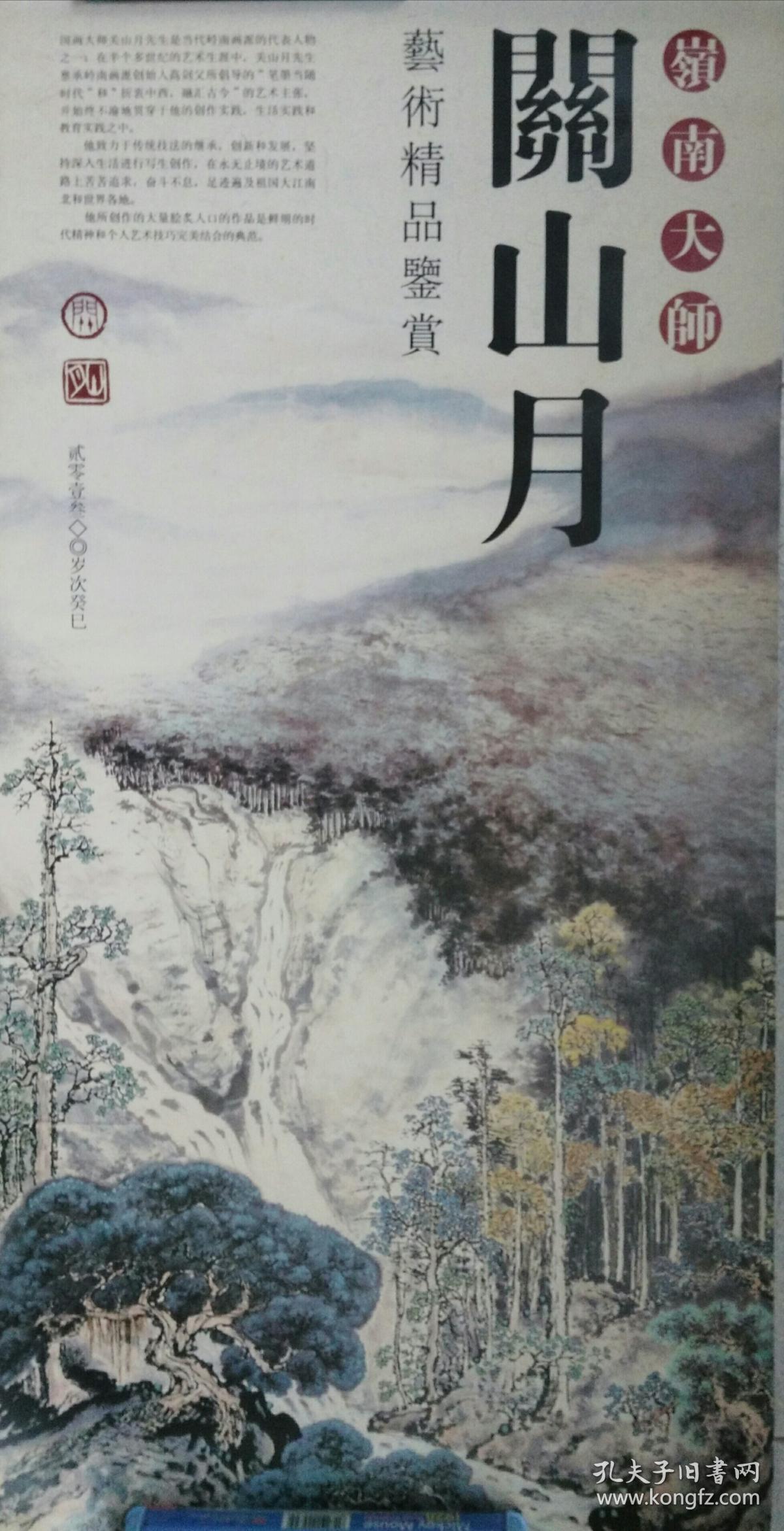 关山月艺术精品鉴赏（2013年年历）
