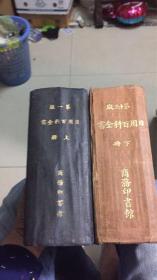 民国八年第一版《日用百科全书》精装2厚册全 民国早期资