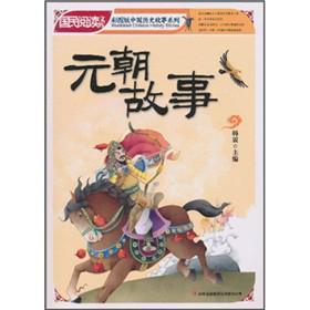 元朝故事