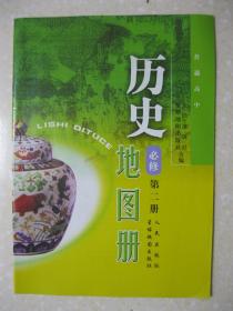 普通高中历史地图册 必修 第二册（内容共8个专题：古代中国经济的基本结构与特点；近代中国资本主义的曲折发展；中国社会主义建设道路的探索；中国近现代社会生活的变迁；走向世界的资本主义市场；罗斯福新政与当代资本主义；苏联社会主义建设的经验与教训；当今世界经济的全球化趋势）