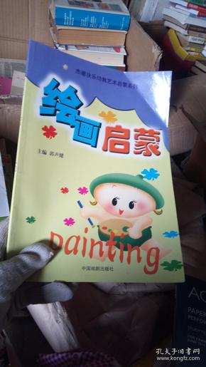 杰德快乐幼教艺术启蒙：绘画启蒙